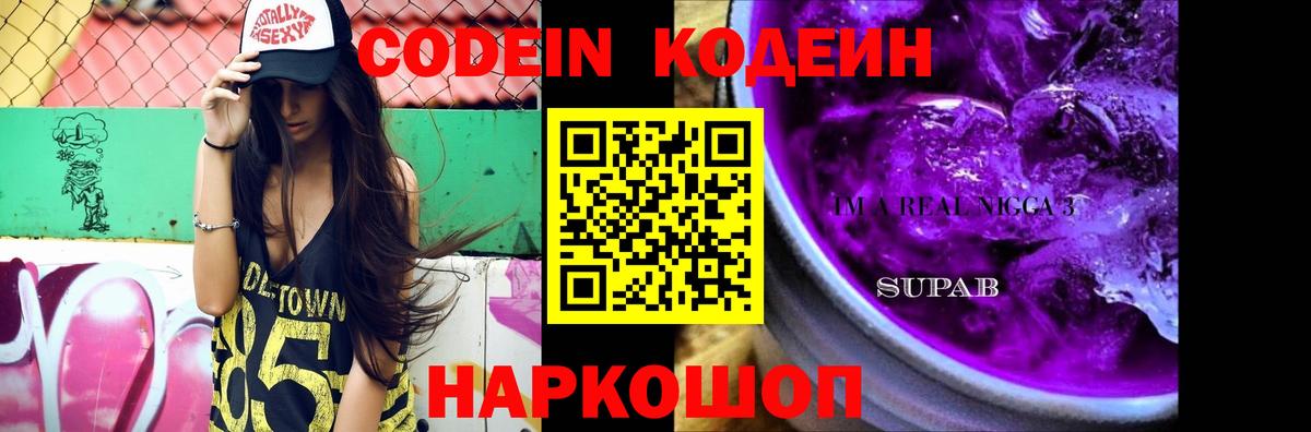 Кодеин Purple Drank  Вход с VPN  Ярославль 